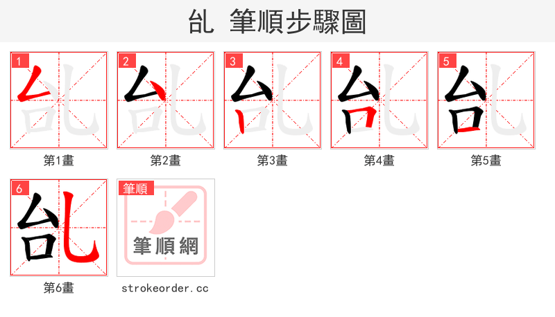 乨 的笔顺分步演示