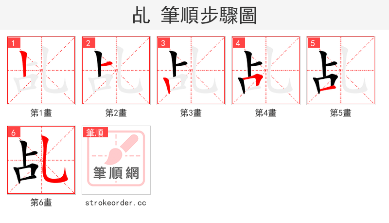 乩 的笔顺分步演示