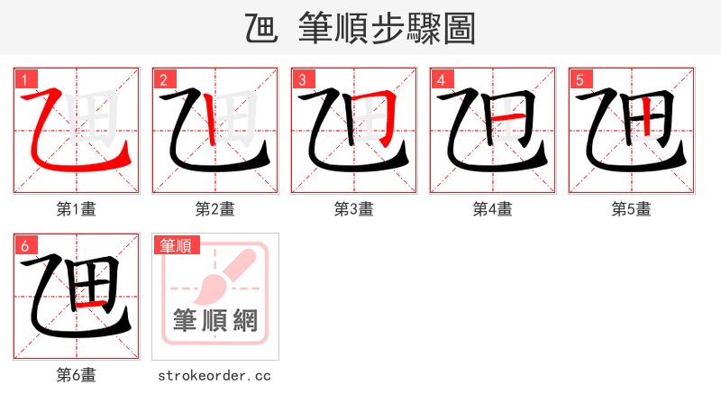 乪 的笔顺分步演示