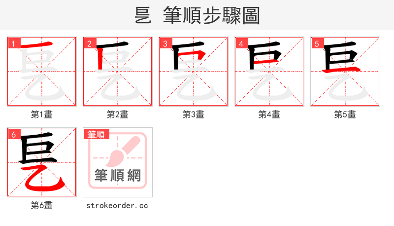 乬 的笔顺分步演示