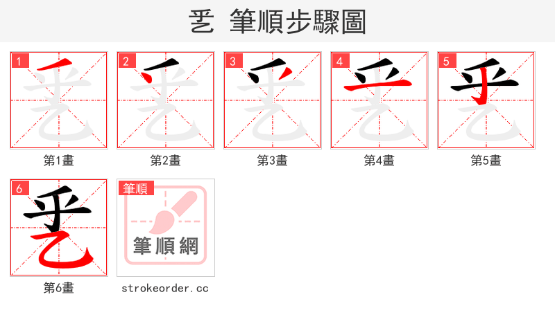 乯 的笔顺分步演示