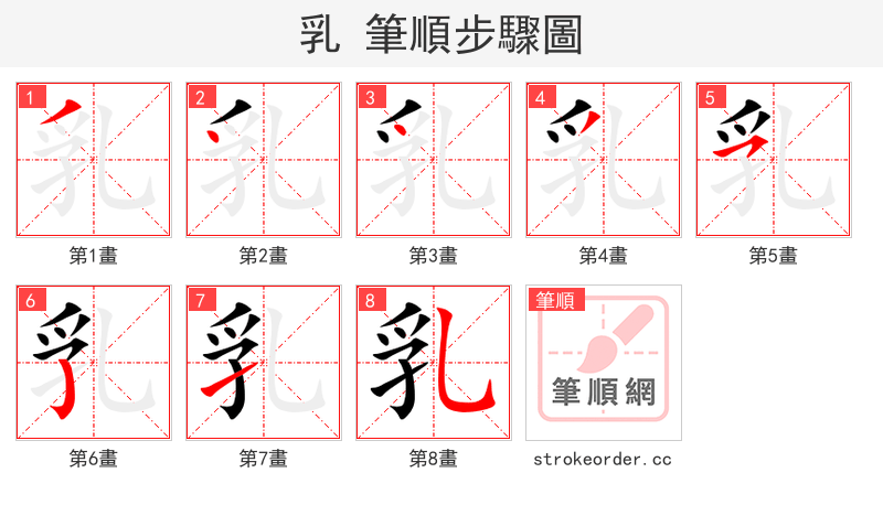 乳 的笔顺分步演示