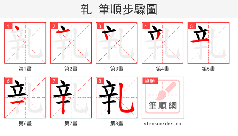 乵 的笔顺分步演示