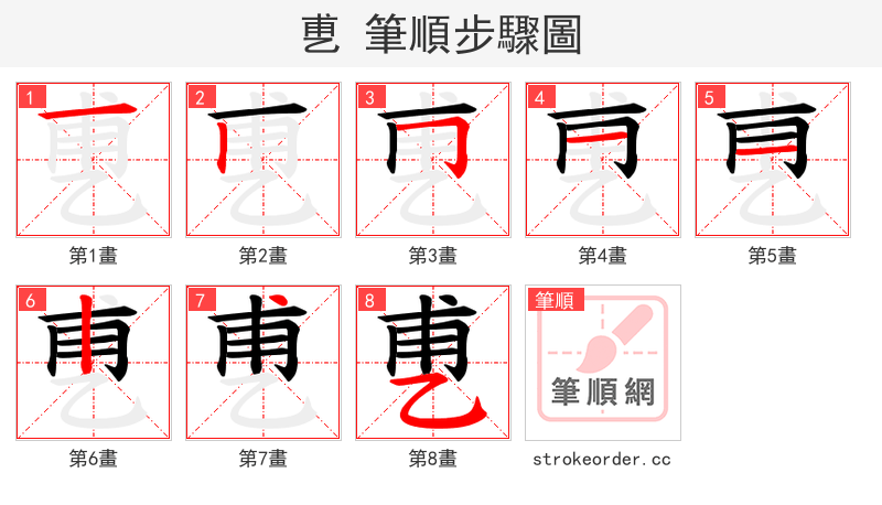 乶 的笔顺分步演示