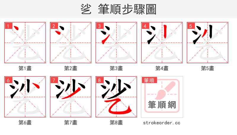 乷 的笔顺分步演示