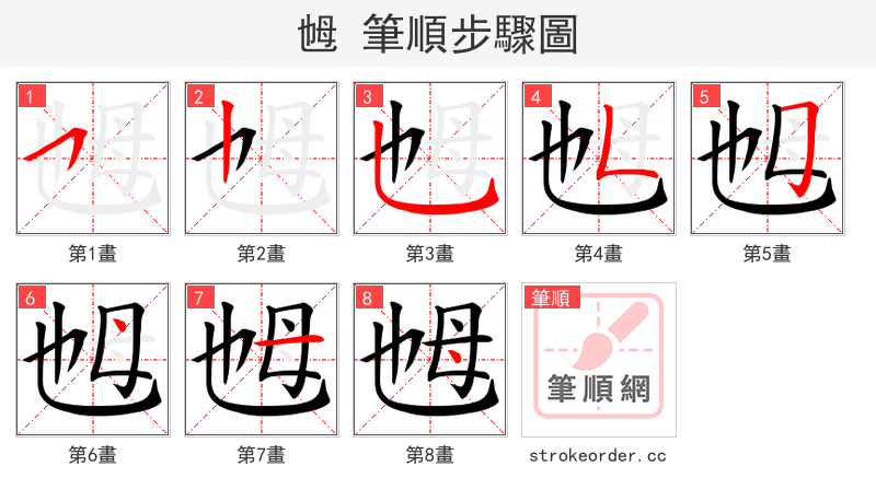 乸 的笔顺分步演示