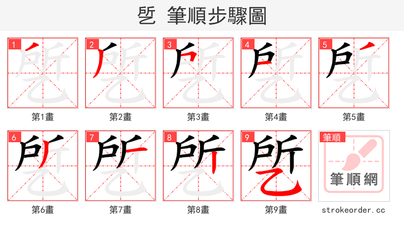 乺 的笔顺分步演示