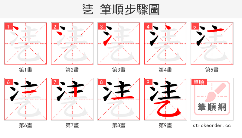 乼 的笔顺分步演示