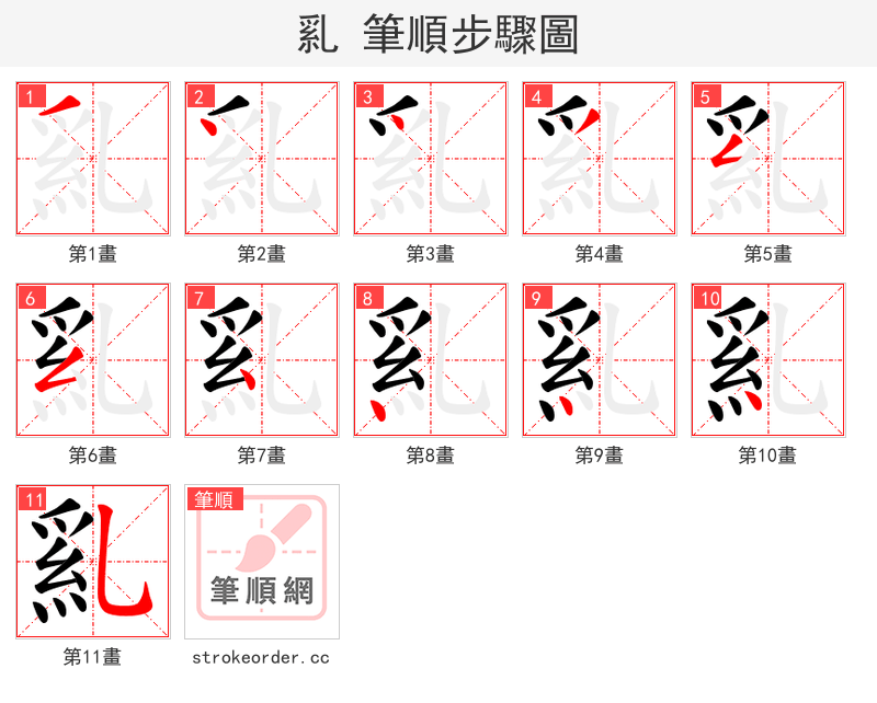 乿 的笔顺分步演示