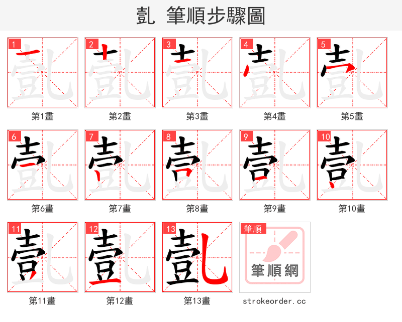 亄 的笔顺分步演示