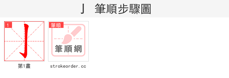 亅 的笔顺分步演示