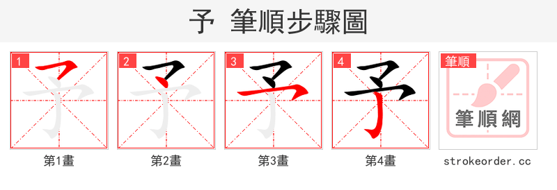 予 的笔顺分步演示