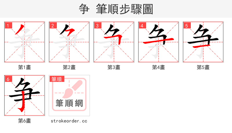 争 的笔顺分步演示