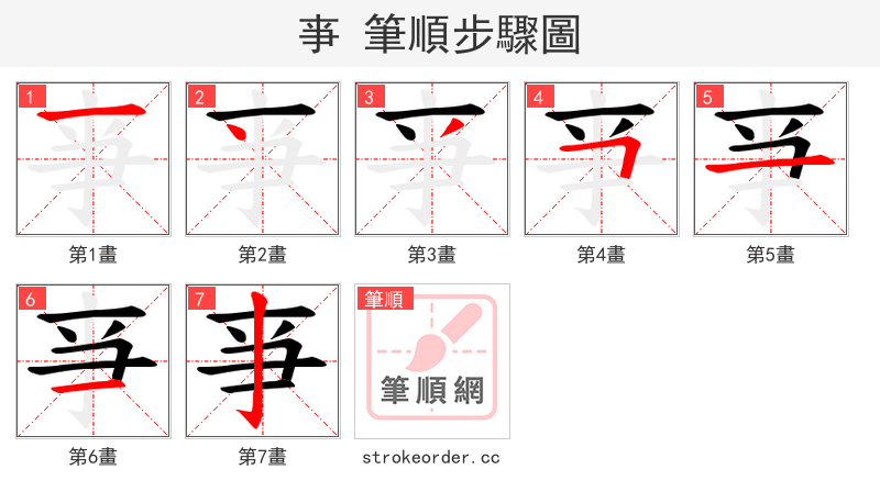 亊 的笔顺分步演示
