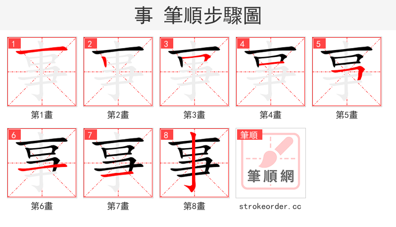 事 的笔顺分步演示