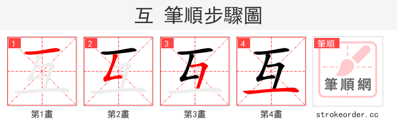 互 的笔顺分步演示