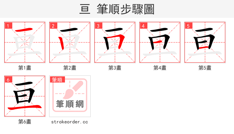 亘 的笔顺分步演示
