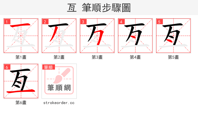 亙 的笔顺分步演示