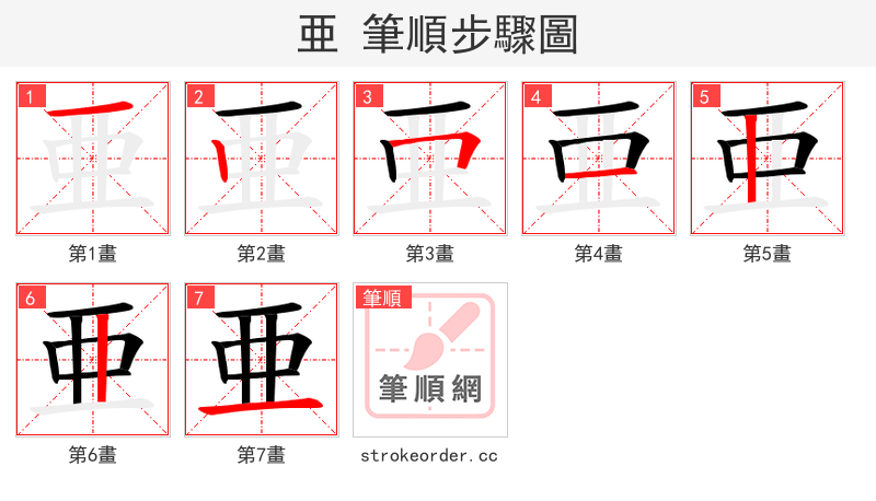 亜 的笔顺分步演示