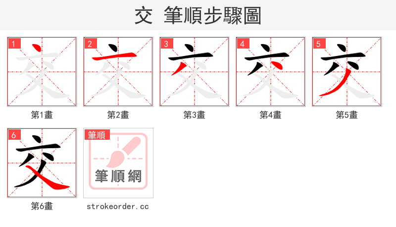 交 的笔顺分步演示