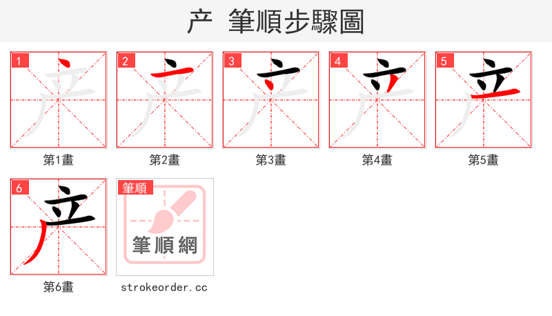 产 的笔顺分步演示