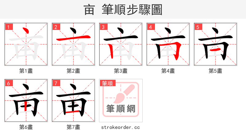 亩 的笔顺分步演示