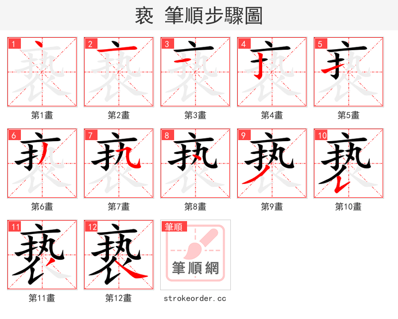亵 的笔顺分步演示