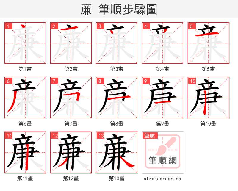 亷 的笔顺分步演示