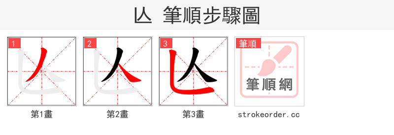 亾 的笔顺分步演示