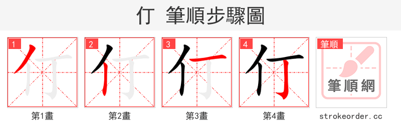 仃 的笔顺分步演示