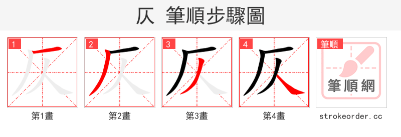 仄 的笔顺分步演示
