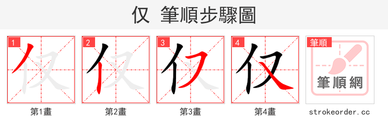 仅 的笔顺分步演示