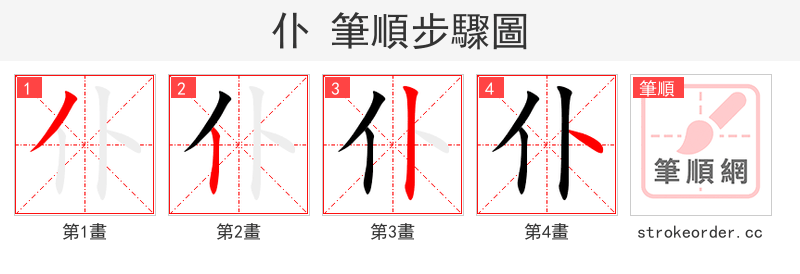 仆 的笔顺分步演示