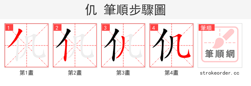 仉 的笔顺分步演示