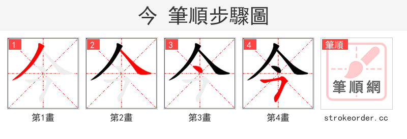 今 的笔顺分步演示