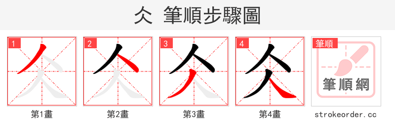 仌 的笔顺分步演示