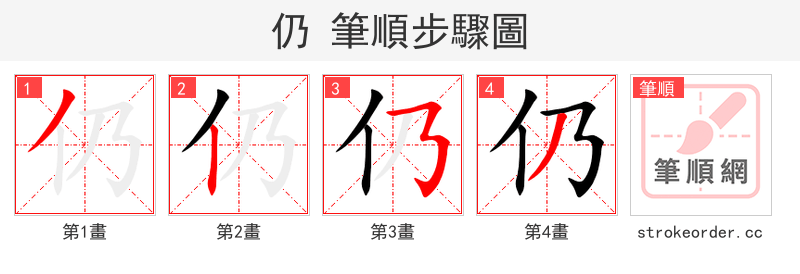 仍 的笔顺分步演示