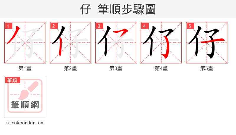 仔 的笔顺分步演示