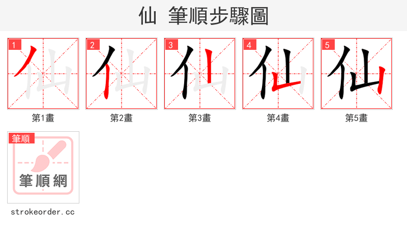 仙 的笔顺分步演示