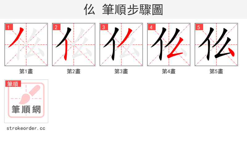 仫 的笔顺分步演示