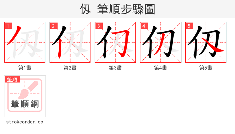 仭 的笔顺分步演示