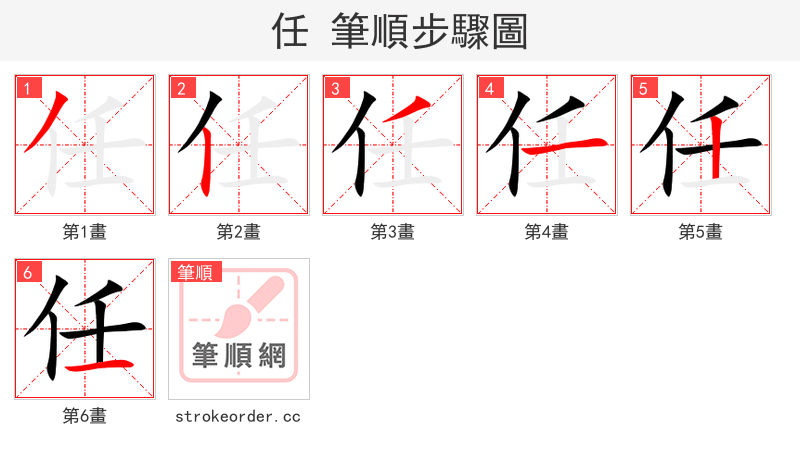 任 的笔顺分步演示