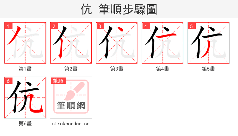 伉 的笔顺分步演示
