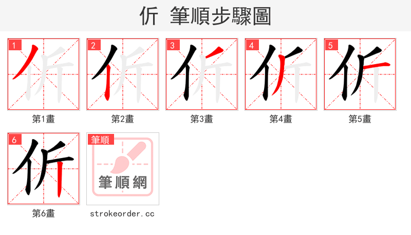 伒 的笔顺分步演示