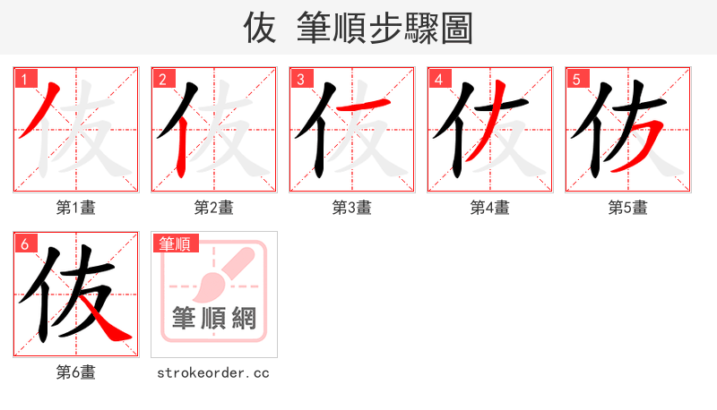 伖 的笔顺分步演示
