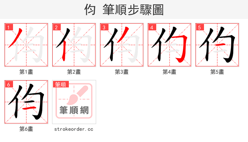 伨 的笔顺分步演示