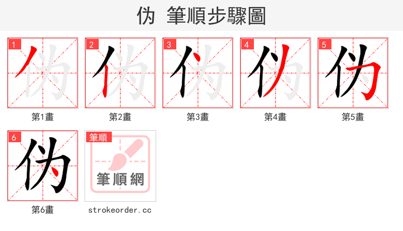 伪 的笔顺分步演示