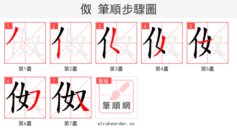 伮 的笔顺分步演示