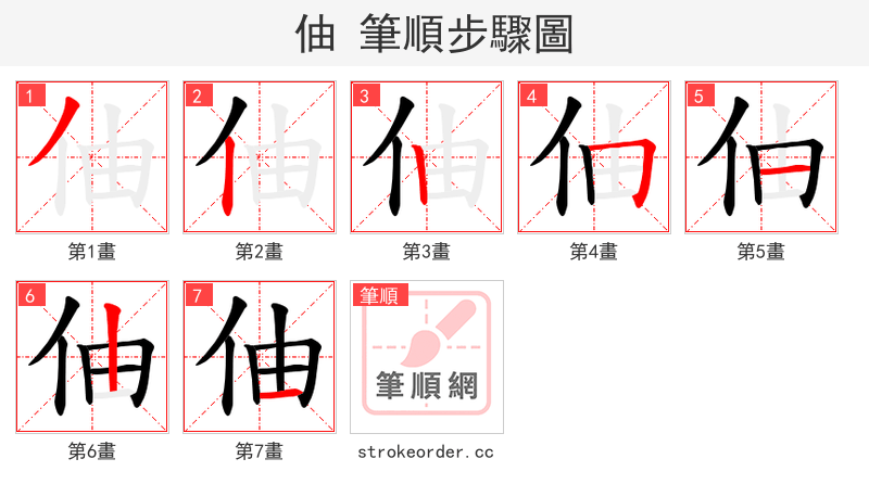 伷 的笔顺分步演示