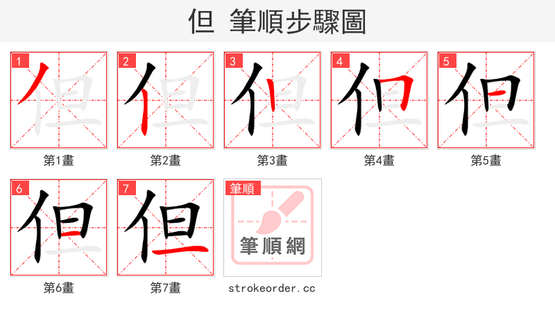 但 的笔顺分步演示